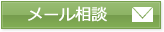 メール相談